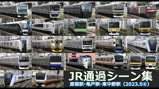 【JR通過シーン集（2023.5④）】埼京線、湘南新宿ライン、総武線、中央線車両の通過シーンを満喫！（2023年5月その④）