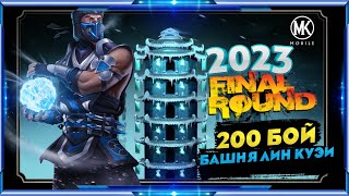 200 БОЙ БАШНИ ЛИН КУЭЙ 2023 В Mortal Kombat Mobile