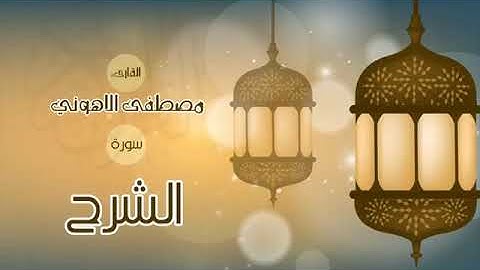 سورة الشرح للقارئ: مصطفى الاهوني