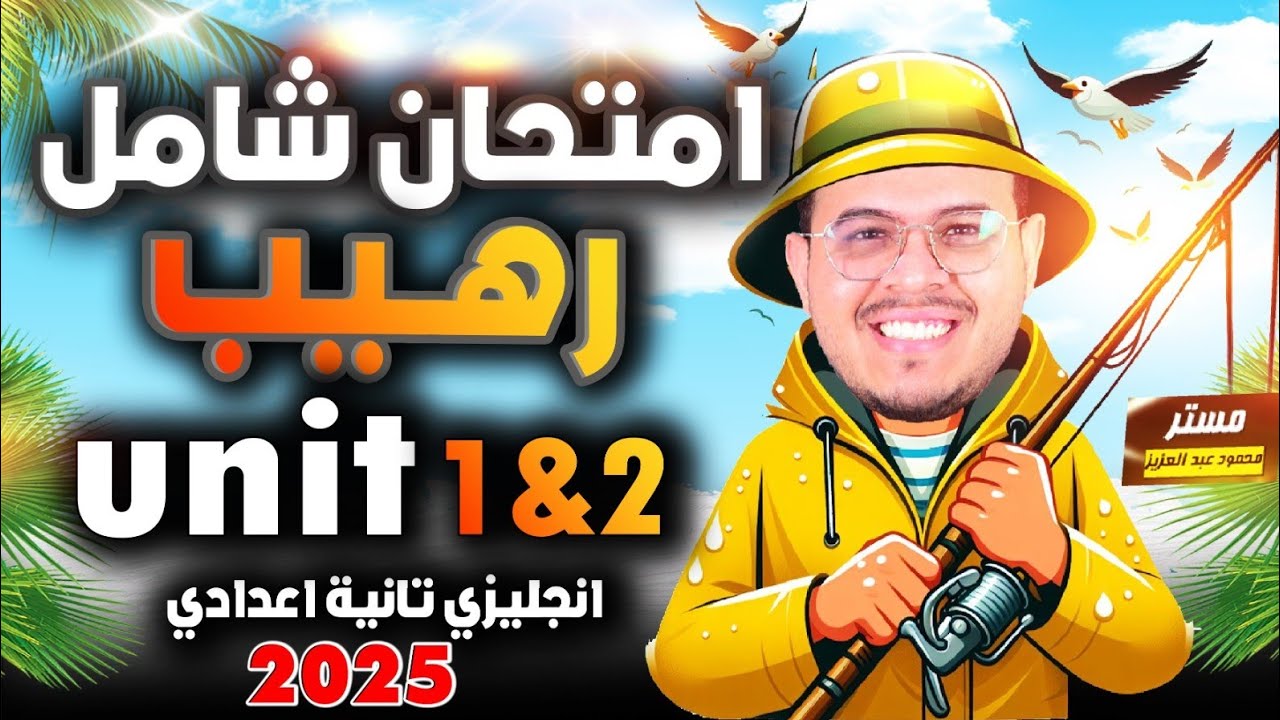امتحان رهيب 🔥 - أقوي امتحان شامل علي أول وحدتين انجليزي تانيه اعدادي الترم الاول 2025 - Unit 1-2