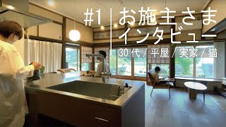 【対談】30代の実家リノベーション＠東広島｜平屋リノベ｜築50年｜4K