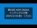 第54回 ASM OSAKAで、刺繍機を動かしてみます！【大本商事】