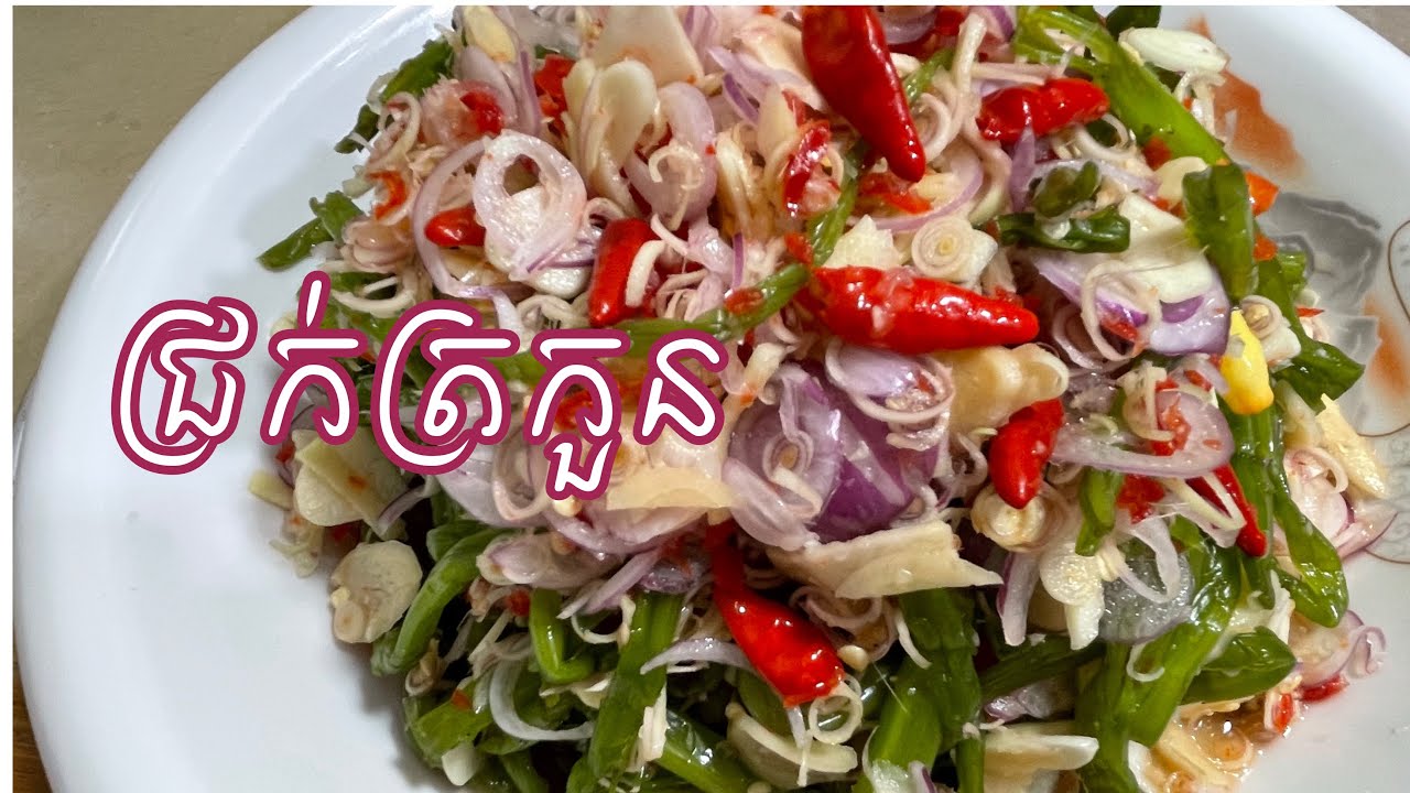 របៀបធ្វើជ្រក់ត្រកួនអោយមានរស់ជាតិឆ្ងាញ់