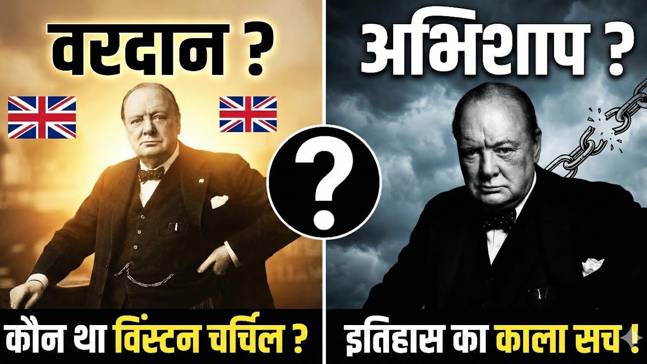 कौन था विंस्टन चर्चिल ? वरदान था या अभिशाप ? Who was Winston Churchill ? Biography