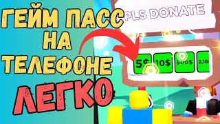 🔥 КАК СДЕЛАТЬ ГЕЙМ ПАСС В ПЛС ДОНАТ на телефоне в роблокс Roblox PLS DONATE Cheyz