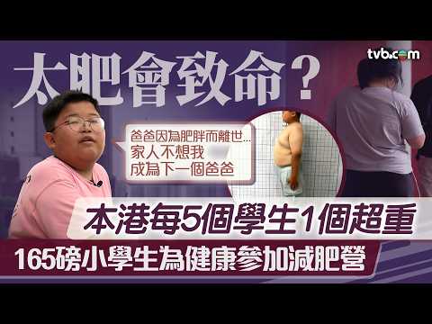 星期日檔案｜本港每5個學生1個超重！小學生重達165磅 爸爸肥胖猝逝成減肥決心 ｜TVB News