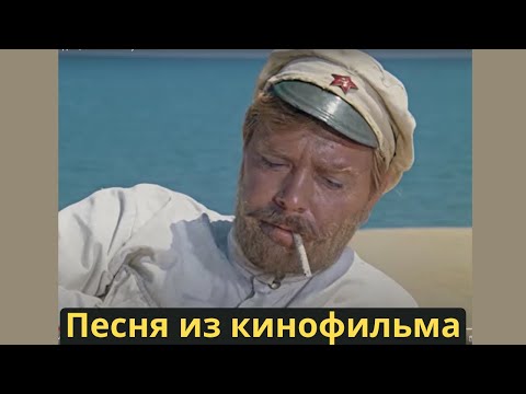 ваше благородие песня из фильма Белое солнце пустыни