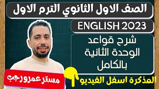 اولي ثانوي انجليزي 2023 الترم الاول | شرح قواعد الوحدة الثانية بالكامل Supporting the community