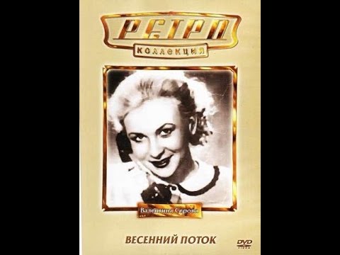 Великолепная мелодрама "Весенний поток" / 1941