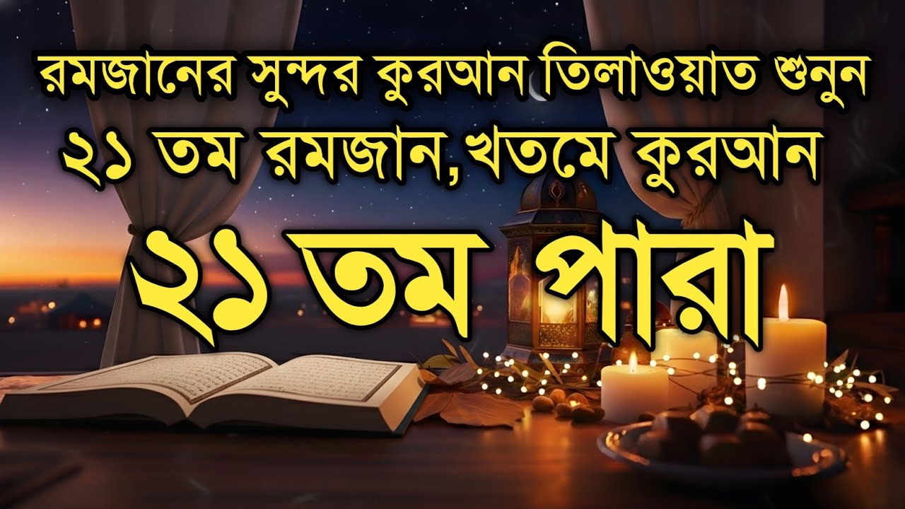 ২১ তম পারা কুরআন তিলাওয়াত রমজান ২০২৬ | Para 21 Juz Full Recitation | Ramadan Special Qari Alaa Aqel