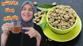 كوب من القهوة الخضراء يخلصك من السمنة والسكري والضغط ومشاكل اخرى القهوة الخضراء كنز لا يقدر بثمن