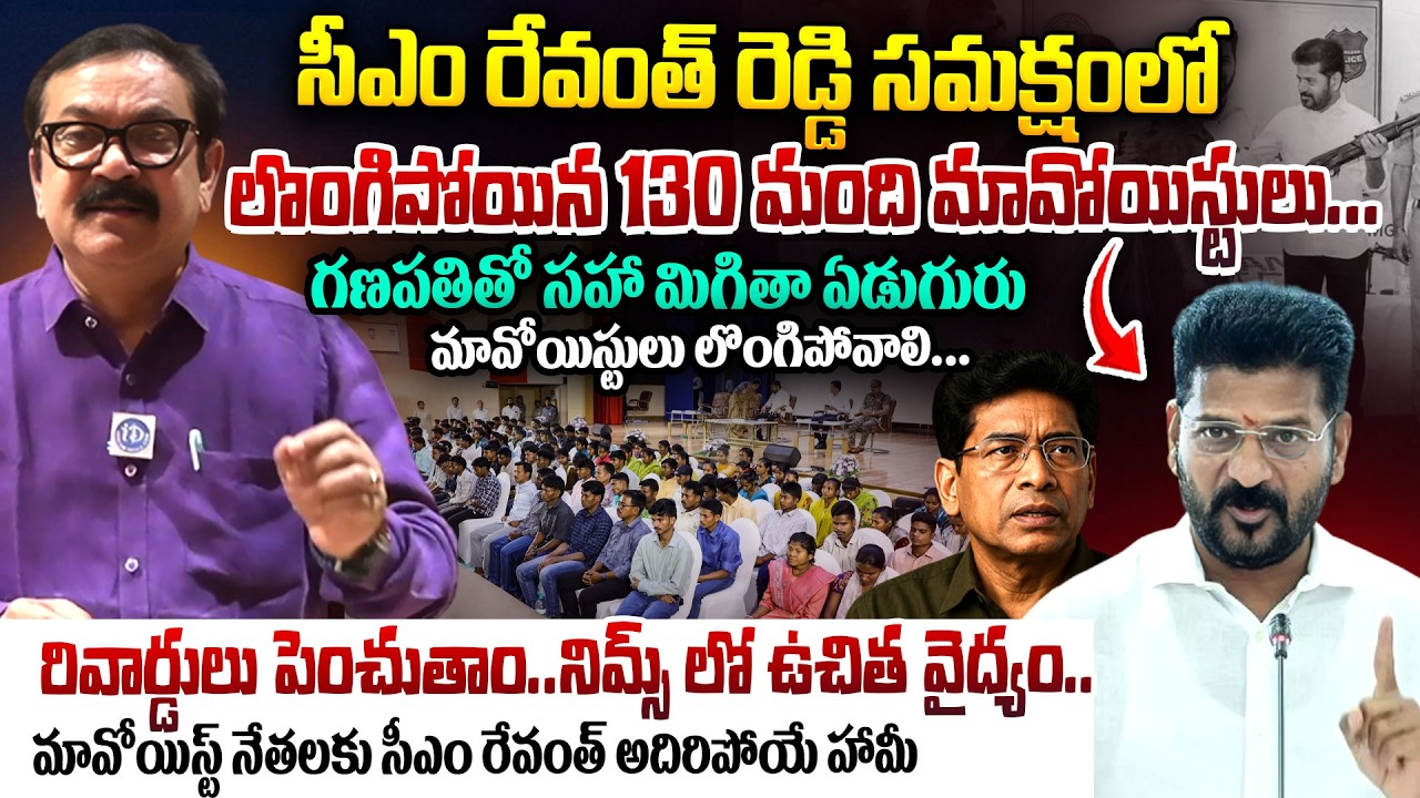 CM Revanth Reddy | తెలంగాణ లో లొంగిపోయిన 130 మంది మావోయిస్టులు | Maoists Surrender Telangana |