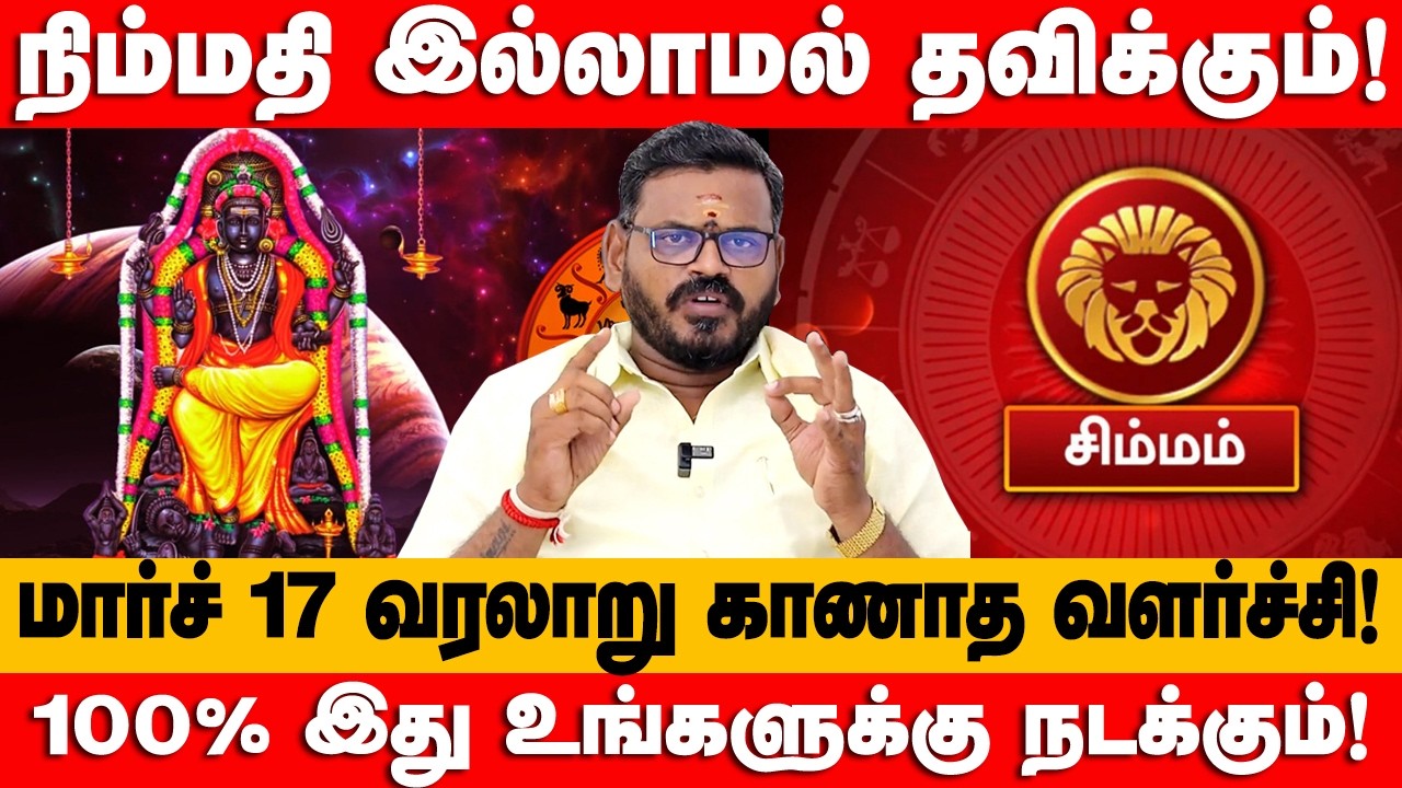 சிம்மம் - மார்ச் 11 வரலாறு கானாத வளர்ச்சி காத்திருக்கு | குரு வக்ர நிவர்த்தி | simmam 2026