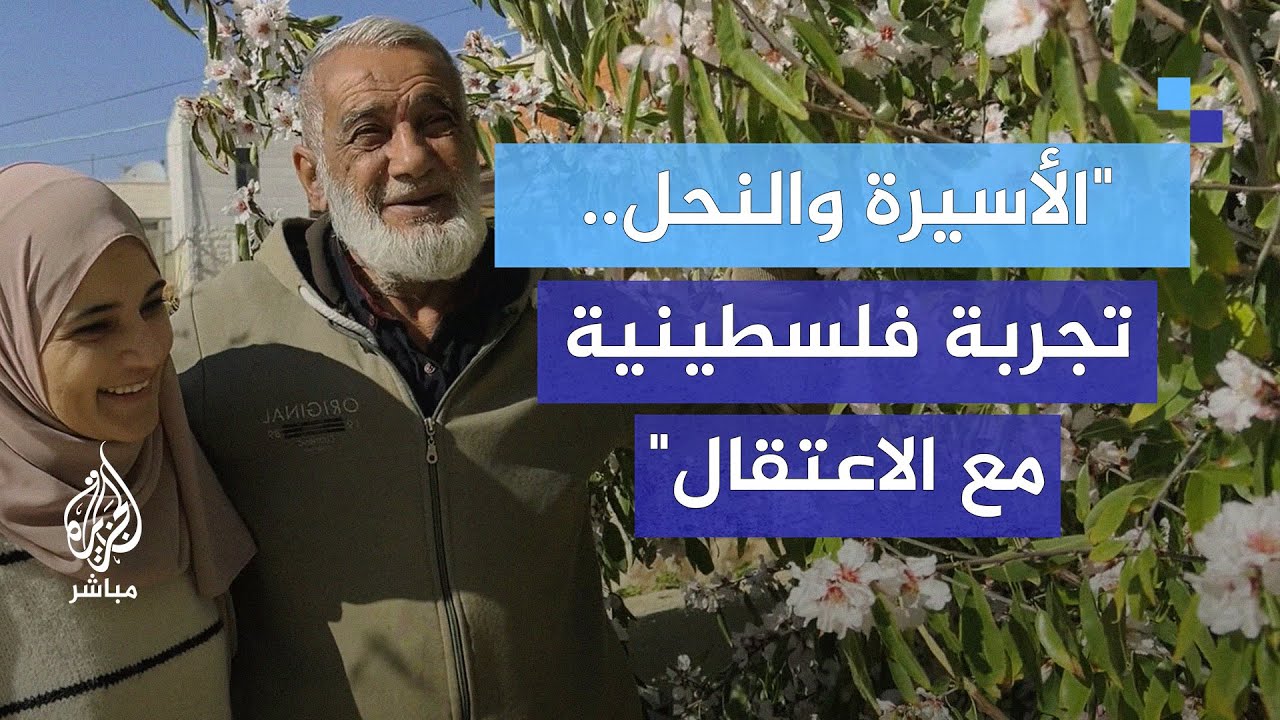 من النحل إلى السجن.. تجربة الأسيرة المفرج عنها سجى معدي مع الاعتقال