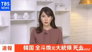 【訃報】韓国 全斗煥元大統領（９０）が死去