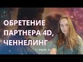 ВСТРЕТИТЬ ПАРТНЕРА, ЧТО НУЖНО СОБРАТЬ? НОВЫЕ СОЮЗЫ 4D, ЛЮБОВЬ, ОТНОШЕНИЯ, Ченнелинг