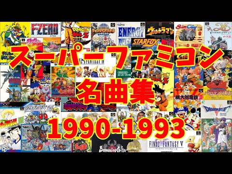 再編 アラフォーうぷ主が選ぶスーパーファミコン名曲集 1990 1993 Super Nintendo Games Masterpieces 1990 1993 