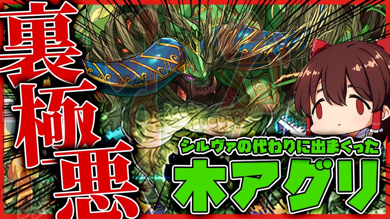 【パズドラドラゴン縛り】7万円でシルヴァ狙ってたら大量に出た木アグリループで裏極悪チャレンジを破壊!!【ゆっくり実況】