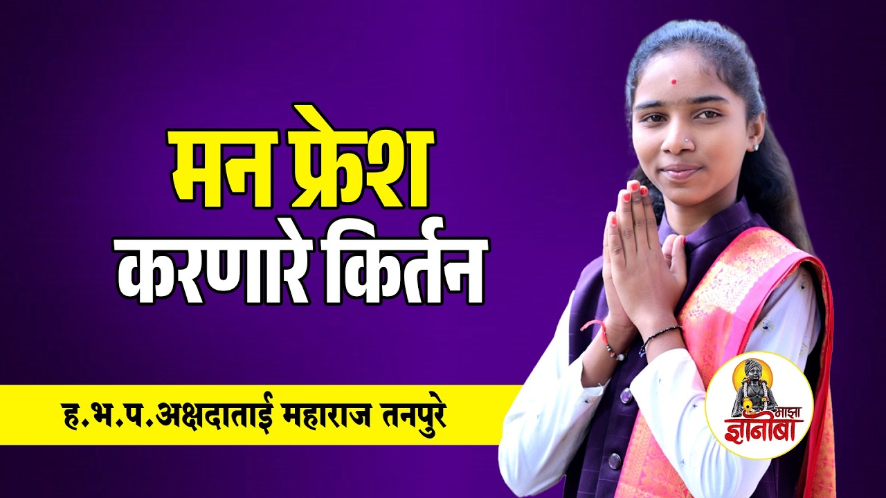 मन फ्रेश करणारे लेटेस्ट किर्तन ! बालकिर्तनकार हभप.अक्षदाताई महाराज तनपुरे Akshadatai Tanpure Kirtan