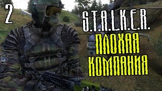 S.T.A.L.K.E.R.: Плохая Компания Прохождение На Русском #2 — УЖАСЫ ПРИПЯТИ S.T.A.L.K.E.R.: Плохая Компания Прохождение На Русском #2 — УЖАСЫ ПРИПЯТИ
