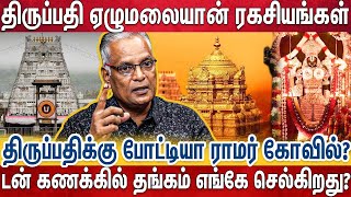 தலை சுற்ற வைக்கும் ஏழுமலையானின் தங்க, வைடூரியம் முதலீடு | Analyst Nathan Exclusive | Tiruppati