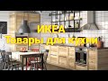 Икеа товары для кухни. Большой обзор в IKEA