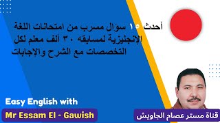 أحدث 15 سؤال مسربين من امتحانات اللغة الانجليزيه لمسابقه 30 ألف معلم لكل التخصصات مع الشرح والإجابه