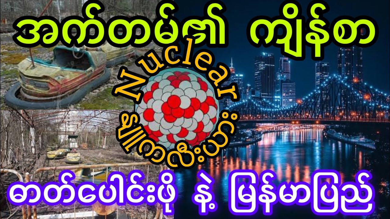 နျူကလီးယားစွမ်းအင်- မြို့တစ်မြို့ကို အလင်းပေးမှာလား? ကမ္ဘာပျက်ကိန်း ဆိုက်မှာလား?