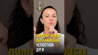 Лифтинг прием #двойнойподбородок #лифтинг #самомассаж #массажлица #упражнения #омоложение