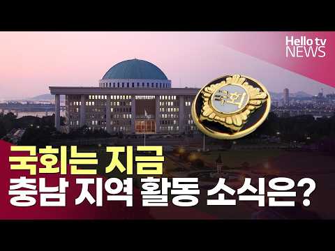 [국회는지금] 윤용근 의원, 충남대·공주대 통합 "학생 의견 충분히 반영해야" ㅣ#헬로tv뉴스