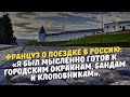 Француз о поездке в Россию: «Я был мысленно готов к городским окраинам, бандам и клоповникам».