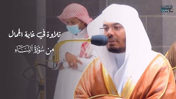 تلاوة في غاية الجمال من سورة النساء | د. ‫ياسر الدوسري | فجر 20-2-1443هـ