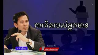 អ្នកមានគេគិតបែបម៉េច - តាន់ មុន្នីវណ្ណ [Success Tips]