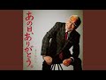あの日、ありがとう。
