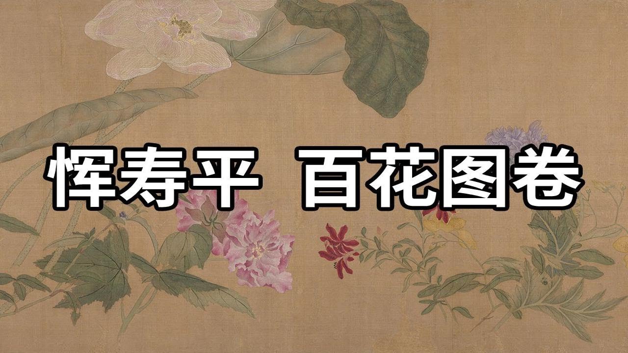 清 恽寿平 百花图卷 - 花卉必学之神品
