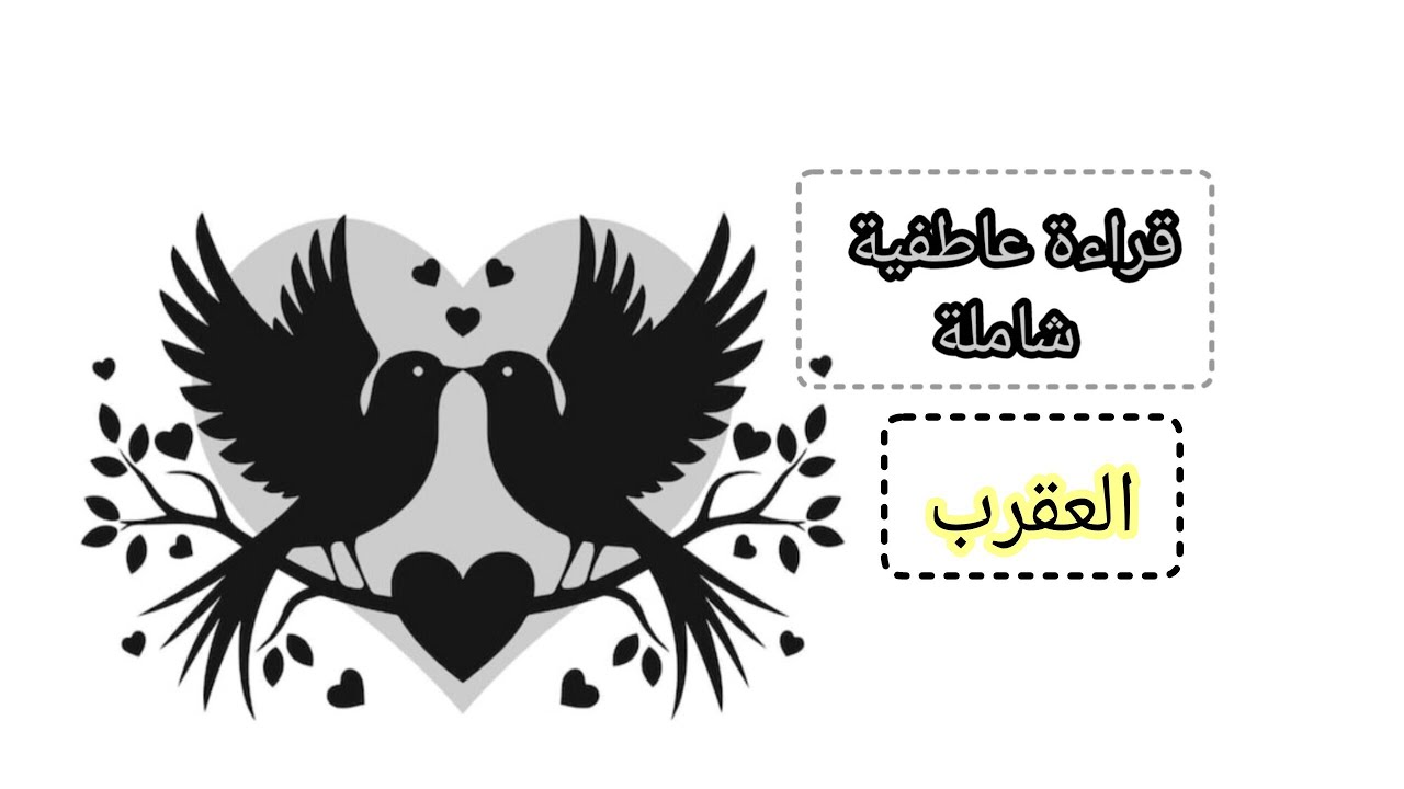 العقرب ♏قراءة عاطفية مفصلة خلي شخص في بالك سواء كان زوج. حبيب. كراش. طليق