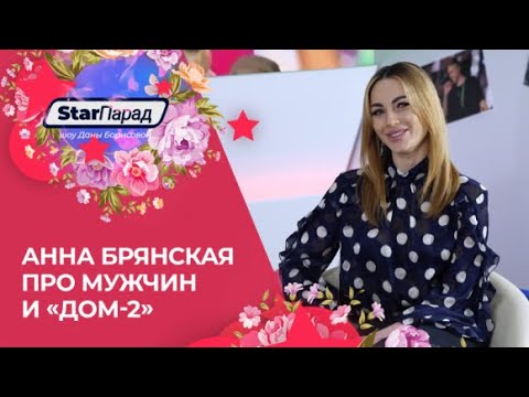 Star Парад с Даной Борисовой. Анна Брянская про мужчин и «ДОМ-2»