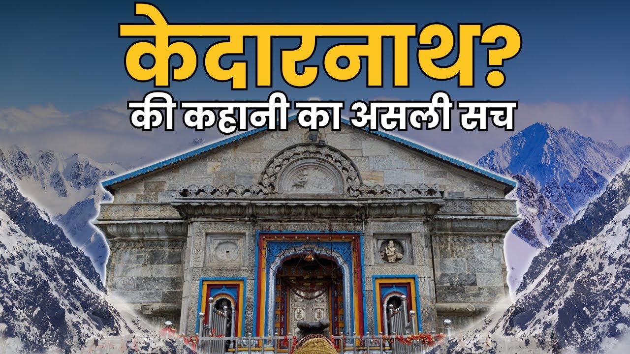 केदारनाथ मंदिर को किसने बनवाया? | History of Kedarnath | #kedarnath