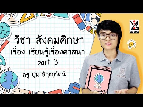 สังคมศึกษา ป.2 ตอนที่ 3 เรียนรู้เรื่องศาสนา Part3 - Yes iStyle