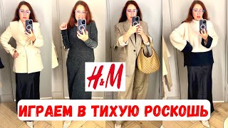 H&M ТИХАЯ РОСКОШЬ ИЗ МАСМАРКЕТА 👗 СТИЛЬНО И БЮДЖЕТНО ОСЕНЬ 🍁 ТРЕНДЫ ШОПИНГ ВЛОГ ПРИМЕРКИ