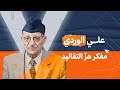 علي الوردي المفكر الذي هز التقاليد وفكك ازدواجية الشخصية العراقية ليواجه بالتكفير والتهديد 