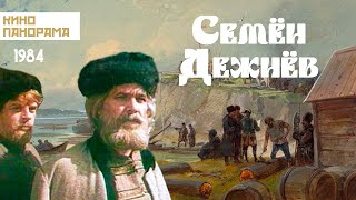 Семён Дежнёв (1984 год) приключения