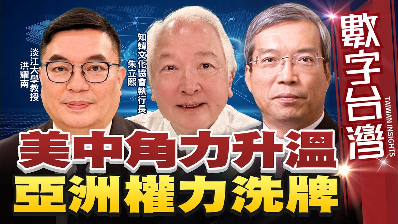 數字台灣#HD631 美中角力升溫 亞洲權力洗牌 謝金河 朱立熙 洪耀南 縮圖