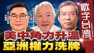 數字台灣#HD631 美中角力升溫 亞洲權力洗牌 謝金河 朱立熙 洪耀南