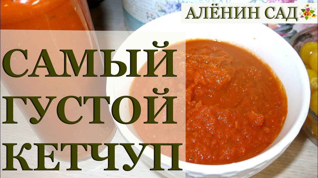 ⁣САМЫЙ ГУСТОЙ и ВКУСНЫЙ КЕТЧУП!!! / Заготовки на зиму