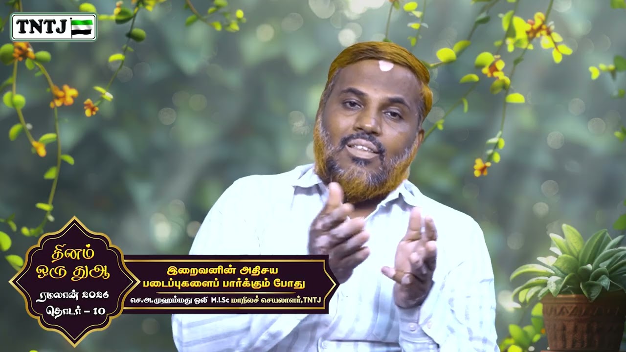 இறைவனின் அதிசய படைப்புக்களை பார்க்கும்போது..