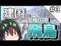 【マイクラEarthMC】このワールドには国も経済も戦争もある #3【ゆっくり実況/Minecraft/EarthMC】
