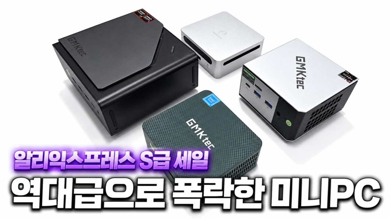 알리익스프레스 S급 세일 마지막날, 절대 놓치면 안됩니다! (미니PC, 벤션 보조배터리)