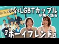 『ボーイフレンド』を同性カップル(LGBT family)が語る会/前半ネタバレなし　 #theboyfriend