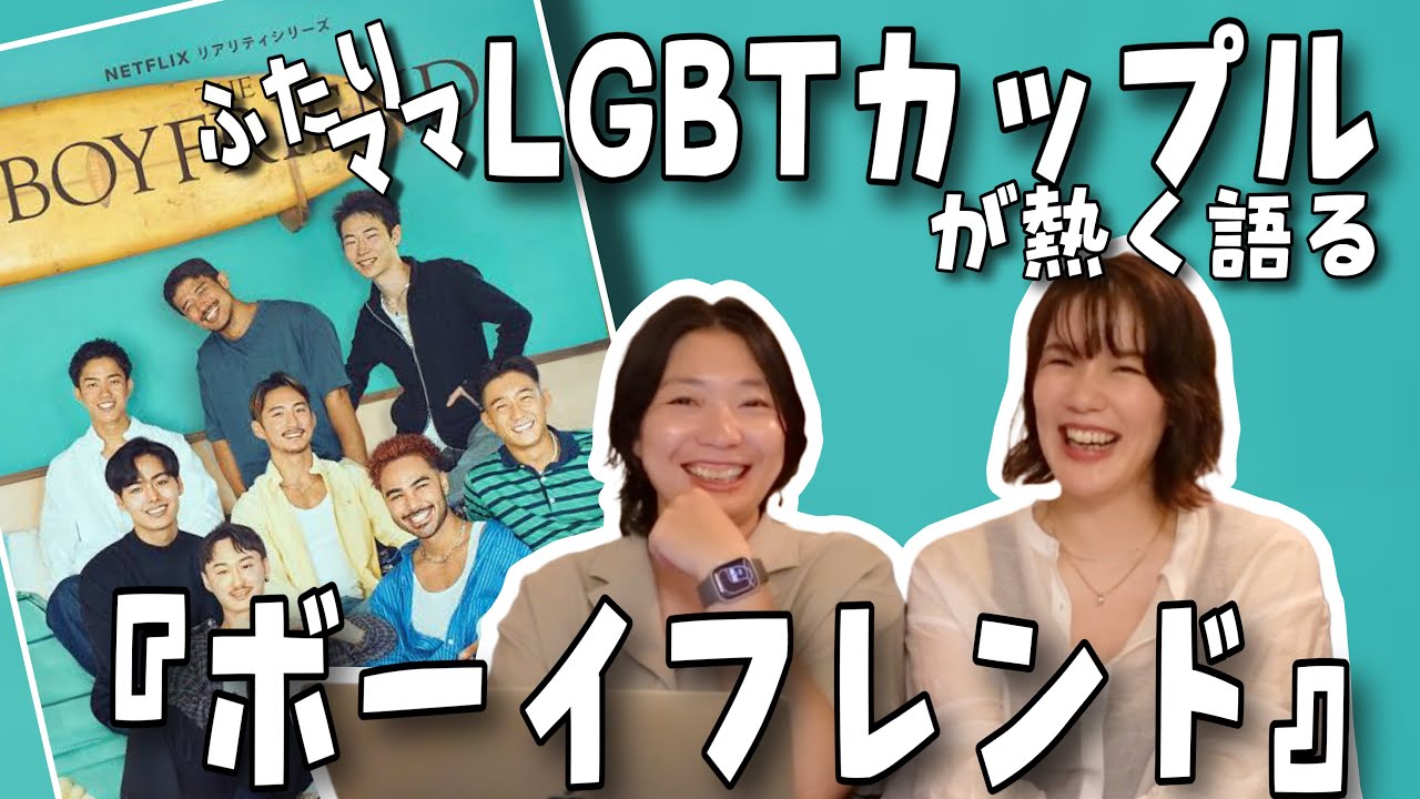 『ボーイフレンド』を同性カップル(LGBT family)が語る会/前半ネタバレなし theboyfriend YouTube